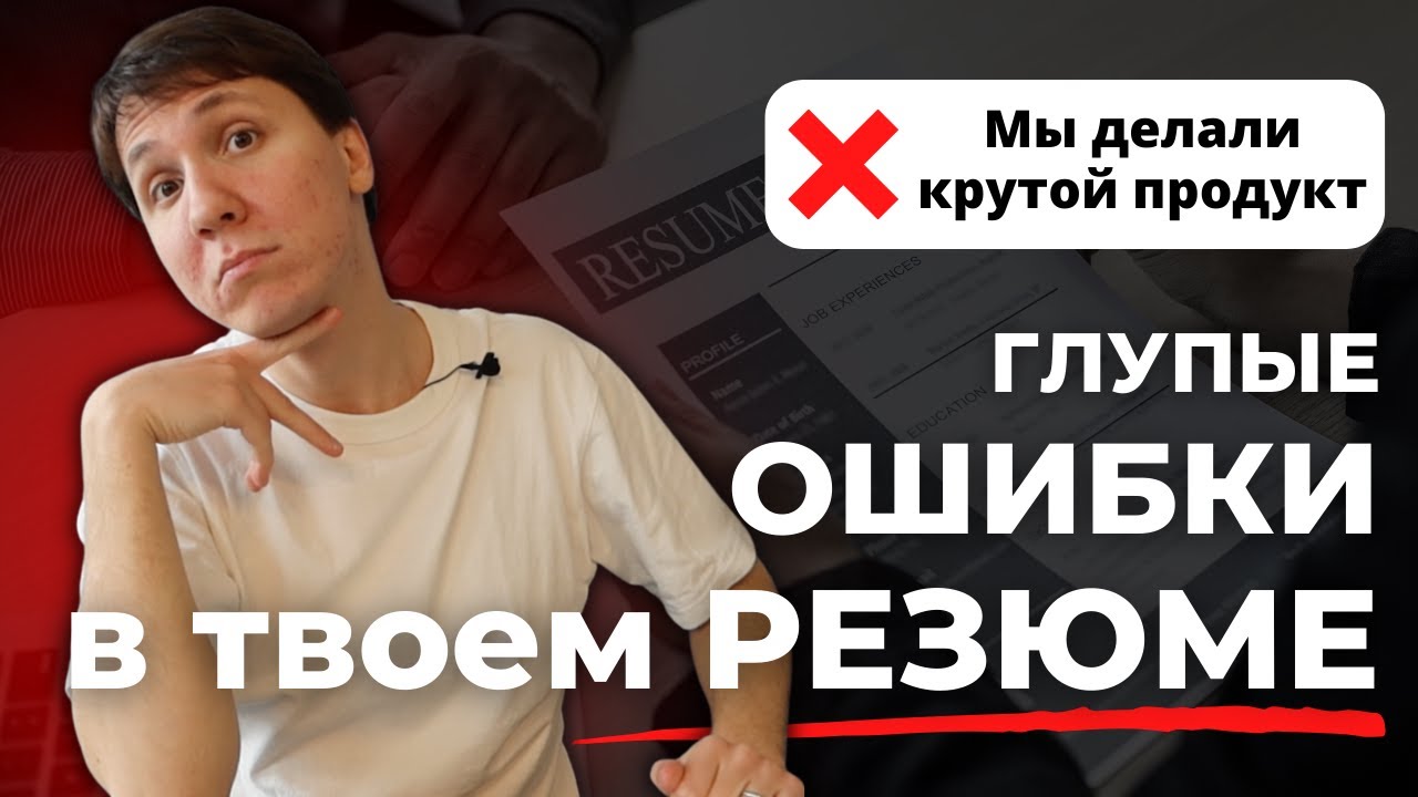 Главные ОШИБКИ в резюме - проверь себя! Как составить резюме? - YouTube