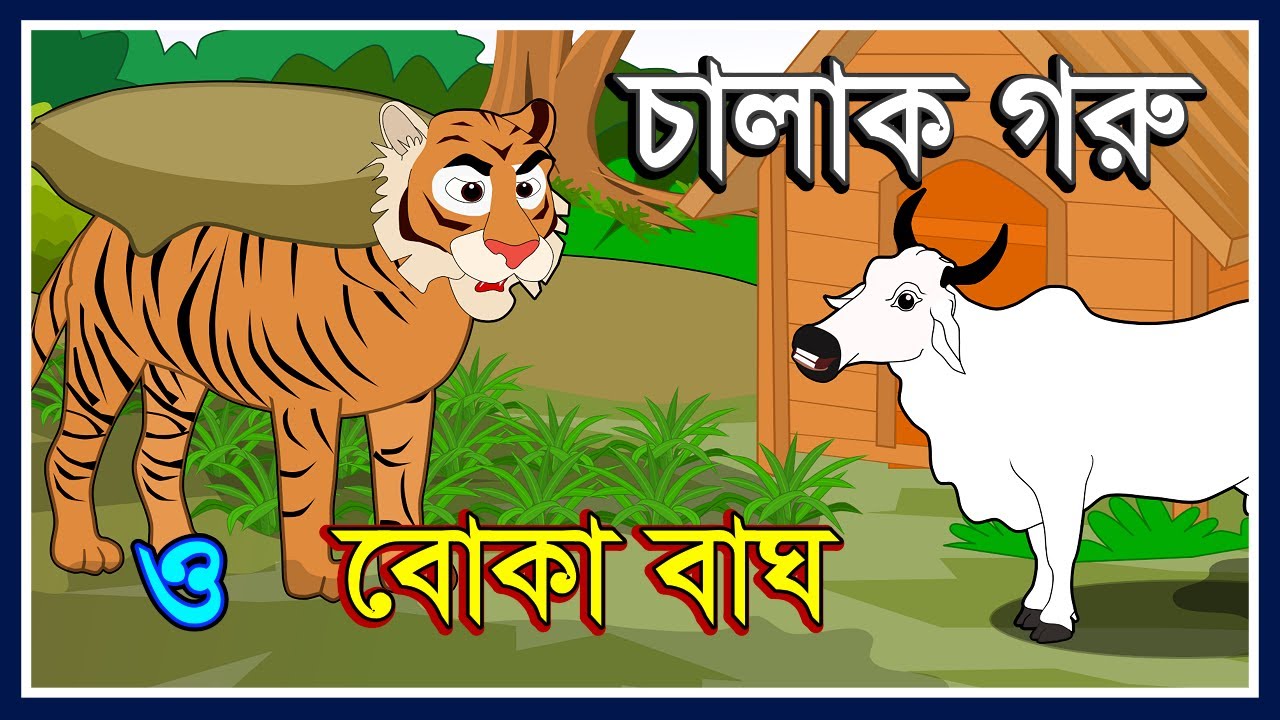 বোকা বাঘ ও চালাক গরু | BOKA BAGH O CHALAK GORU | FAIRY TELES | BENGALI CARTOON STORY | GOLPO BANGLA