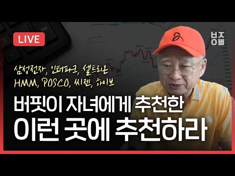 버핏이 자녀에게 추천한 이런 곳에 투자하라 l 삼성전자 인터파크 셀트리온 HMM POSCO 씨젠 하이브