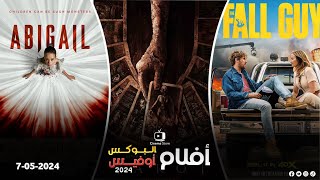 box office 2024 box office this week افلام البوكس اوفيس box office movies 2024 البوكس أوفيس 2024