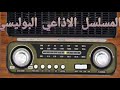 المسلسل الاذاعي البوليسي الشيطان المسلسل الاذاعي البوليسي الشيطان