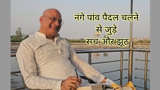 Myths & Facts About Barefoot Walking in Hindi | Dr Tanmay Goswami | Gosval