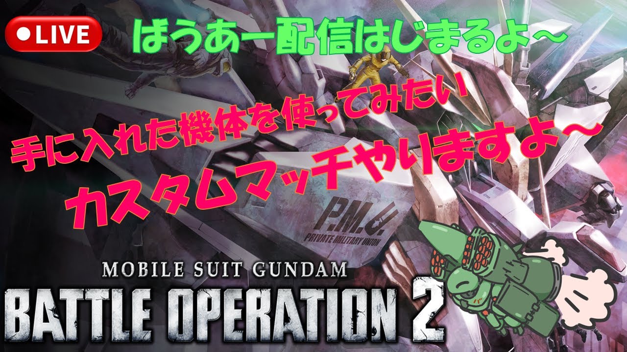 【GUNDAM BATTLE OPERATION2】【PS版】【参加型】５００コストでカスタムマッチ