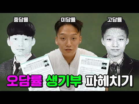 행복은 성적 순이 아니라는 오담률