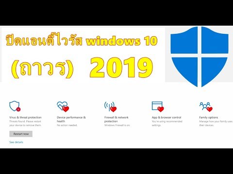 ปิดโปรแกรมป้องกันไวรัส windows 10 (ถาวร) ปิด windows Defender windows 10 ล่าสุด 2019