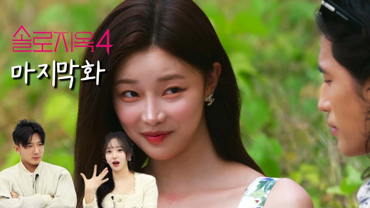 [솔로지옥4 마지막화] 여러분~! 여자들은 단순해요! 칭찬에 약합니다~