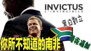 跌跌撞撞的彩虹之國｜打不倒的勇者Invictus 