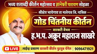 🔴 LIVE 2 अखंड हरिनाम कीर्तनी शताब्दी महोत्सव भायेगाव ह.भ.प.अक्रूरजी महाराज साखरे