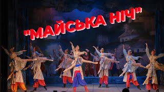 Балет "Майська ніч". Київська Опера. 24.05.2023 року. М. Гоголь, Є. Станкович, В. Гаченко.