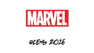 Самые важные события осени от MARVEL (2016)