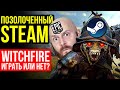 Почему у Sony все плохо? Сколько денег у Steam? Witchfire - играть или нет?