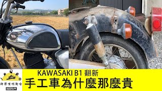 手工車為啥那麼貴  JAZZYLEE Kawasaki B1 翻新(師傅哩咧衝啥#65)