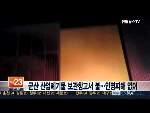 군산 산업폐기물 보관창고서 불…인명피해 없어
