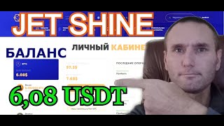 Презентация💼JET SHINE🔥 БАЛАНС 6,08 USDT💵