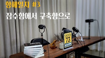 [🔴10.18. LIVE 항해일지 #3] 잠수함에서 구축함으로