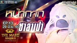 หน้ากากซาลาเปา | Final Group A | THE MASK SINGER หน้ากากนักร้อง 2