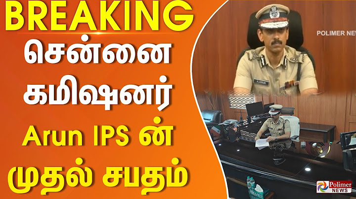 #Breaking : சென்னை கமிஷனர் Arun IPS ன் முதல் சபதம் | Chennai | Arun IPS