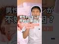 男性ホルモンが不妊の原因？ #不妊治療 #男性不妊