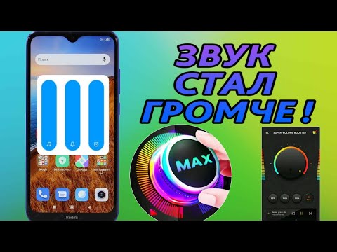 Как УВЕЛИЧИТЬ ЗВУК(Громкость)