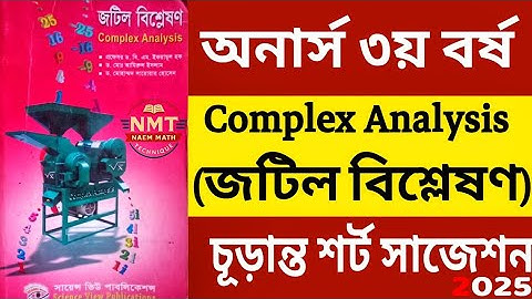 Complex analysis suggestion 2025 || honours 3rd year || জটিল বিশ্লেষণ চূড়ান্ত শর্ট সাজেশন || 💯℅ কমন🔥