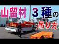 【ユニック車】山留材の積み下ろし!3種類の吊り具を使用した積み込み方法!徹底解説!【セルフ車】