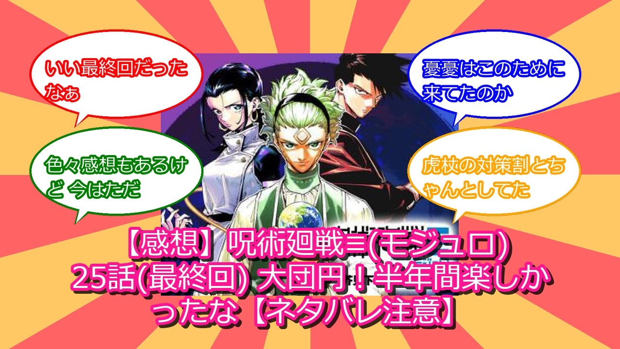 【感想】呪術廻戦≡(モジュロ) 25話(最終回) 大団円！半年間楽しかったな【ネタバレ注意】