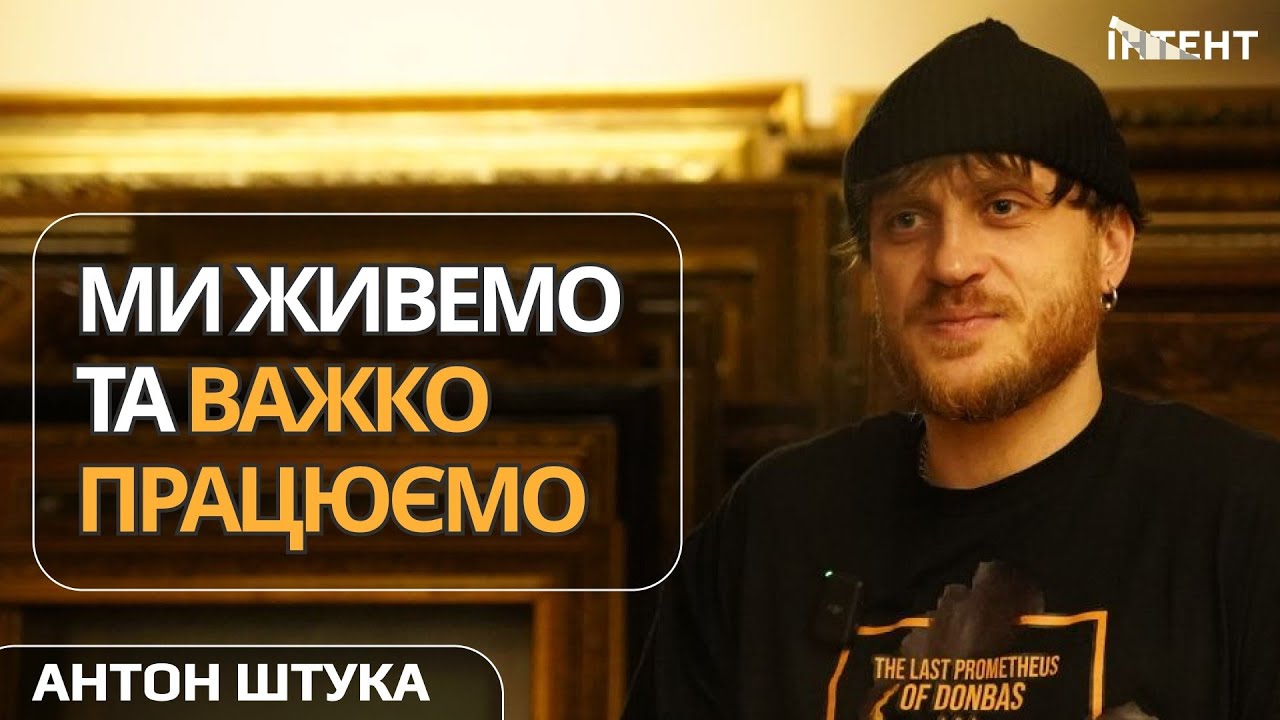 “Моя місія - нести історії з України на Захід”. Антон Штука. Інтерв'ю 