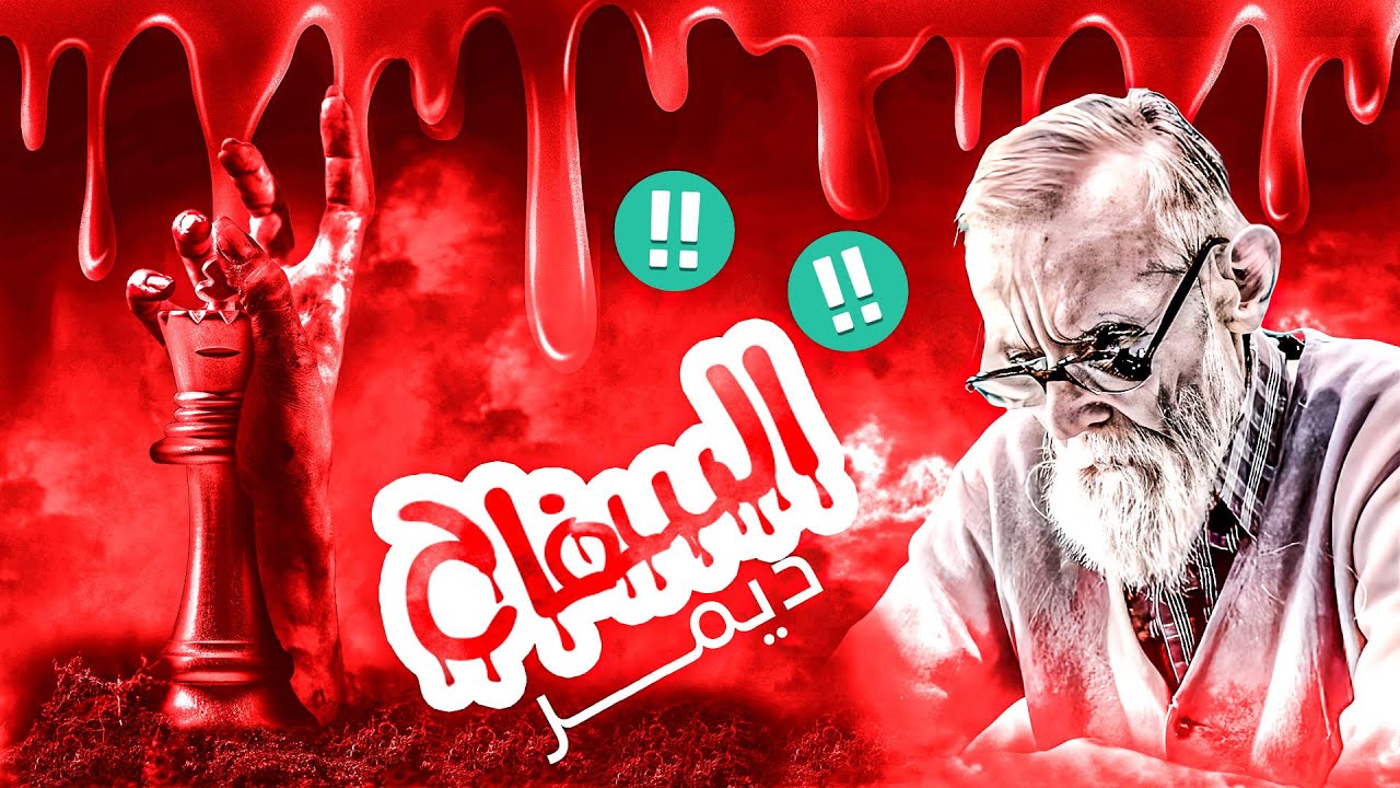 السفاح ديمر  - روائع ديمر