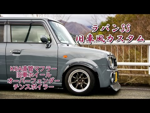 HE21S ラパンSS 旧車風 カスタム K6A 直管 触スト マフラー - YouTube