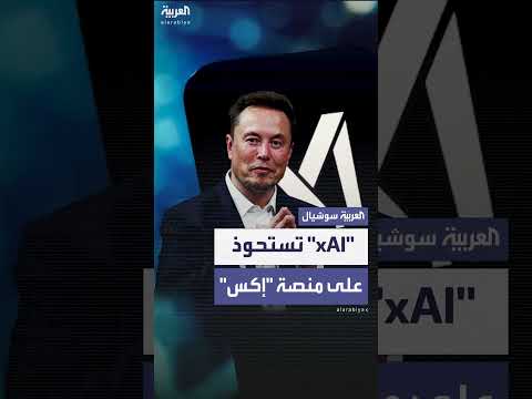 في خطوة مفاجئة... &quot; xAI&quot; تستحوذ على منصة “إكس”