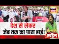 Bhaiyaji Kahin : मौसम बेरहम, अभी तो बढ़ेगा आसमानी सितम!| Petrol Diesel Price | Prateek Trivedi