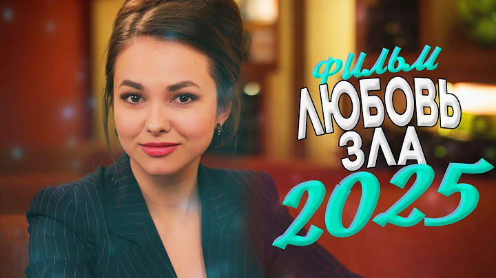 ШИКАРНЫЙ ФИЛЬМ ПОДНЯЛ ВСЕ ВЗГЛЯДЫ! ЛЮБОВЬ ЗЛА Мелодрамы 2025, фильмы новинки