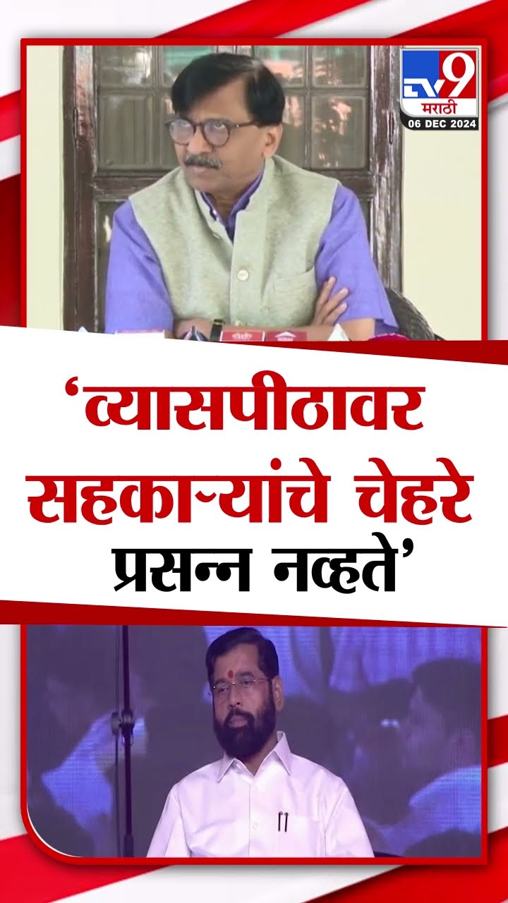 Sanjay Raut | 'व्यासपीठावर सहकाऱ्यांचे चेहरे प्रसन्न नव्हते' , संजय राऊत यांचा खोचक टोला