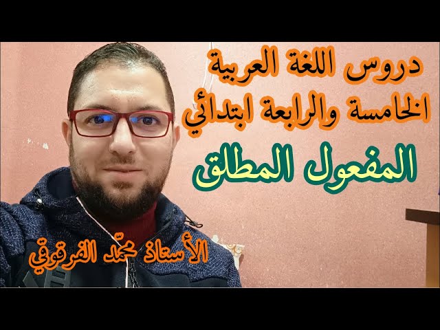 المفعول المطلق دروس اللغة العربية لتلاميذ الخامسة والرابعة ابتدائي الجيل الثاني شرح مبسط