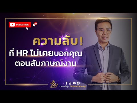 เบอร์มงคล อาจารย์ภัท l EP.16 l  ความลับที่ HR ไม่เคยบอกคุณ ! เบอร์มีผลต่อการรับคนเข้าทำงานมากที่สุด