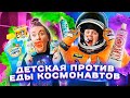 24 часа едим только Детскую и Космическую еду! Челлендж !