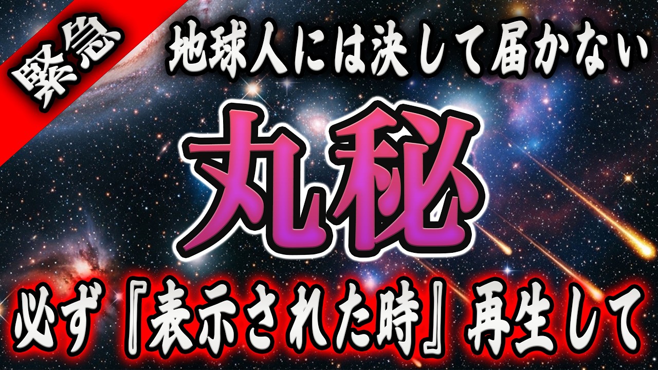 【※一度のみ表示】地球人には再生できない動画です。選ばれしあなたなら再生可能。これは他の人には話さないでください。【プレアデスからのメッセージ】