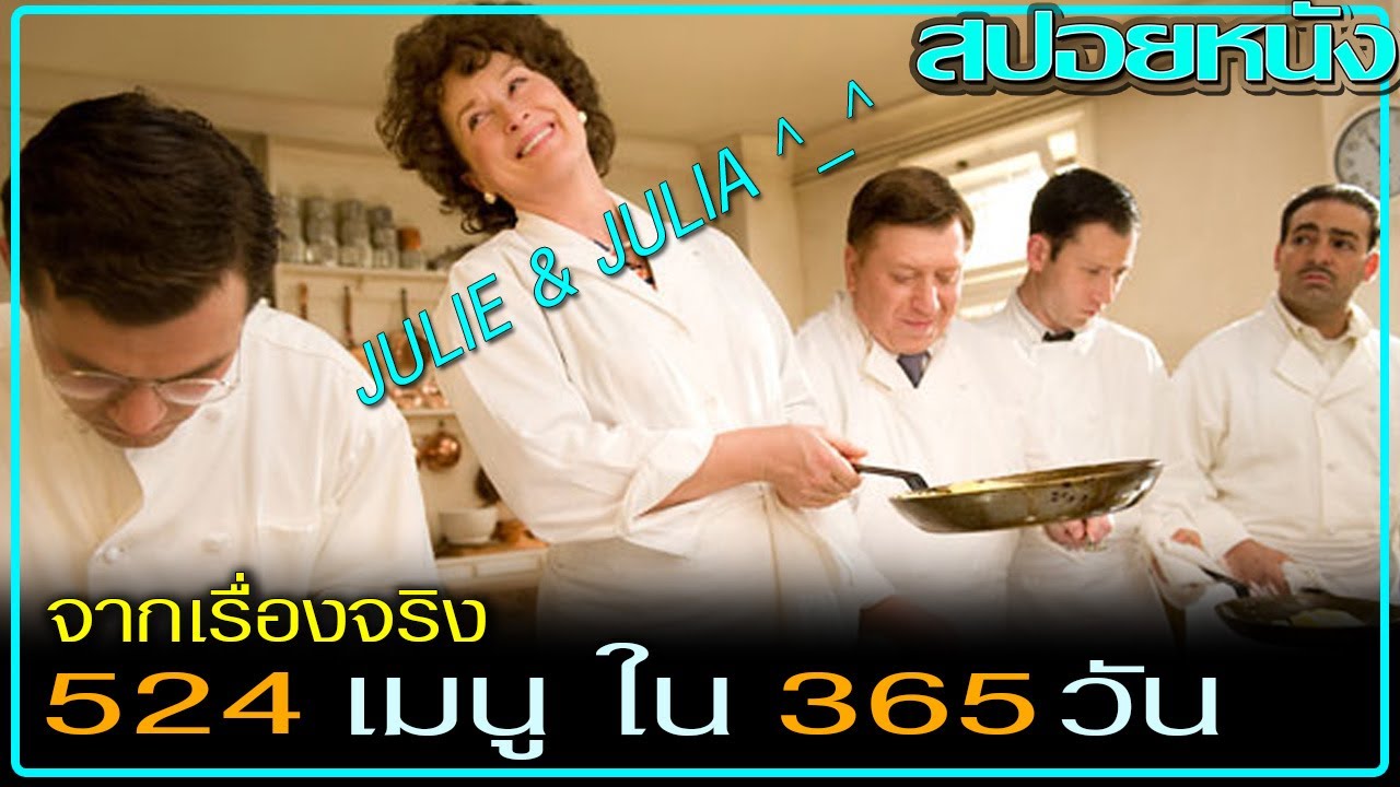 เมื่ออาหารนำพาให้พวกเธอได้เจอกัน (สปอยหนัง) JULIE & JULIA (2009) ปรุงรักให้ครบรส | ข้อมูลทั้งหมดที่เกี่ยวข้องกับรายละเอียดมากที่สุดหนัง ทํา อาหาร เกาหลี