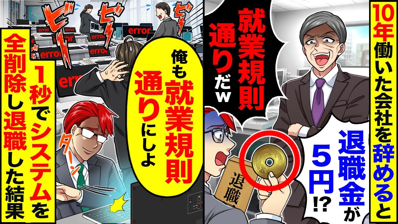 【スカッと】10年働いた会社を辞めると「退職金が5円！？」「職務規定通りだ」→「俺も職務規定通りにしよっと」1秒でシステムを全削除し退職した結果ｗ【漫画】【アニメ】