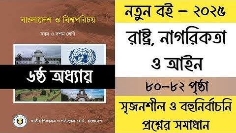 ৯ম শ্রেণির বাংলাদেশ ও বিশ্বপরিচয় ৬ষ্ঠ অধ্যায় পৃষ্ঠা ৮০-৮২ | Class 9 BGS Chapter 6 Page 80-82