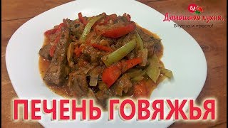 КАК ВКУСНО ПРИГОТОВИТЬ ГОВЯЖЬЮ ПЕЧЕНЬ! ШИКАРНЫЙ РЕЦЕПТ!!!