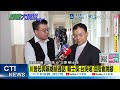 【每日必看】台灣軍購暫緩? 賴士葆:可能到習川二會後 |  川普忘了賴總統名字? 賴士葆:怎麼稱呼賴也是問題 20260520