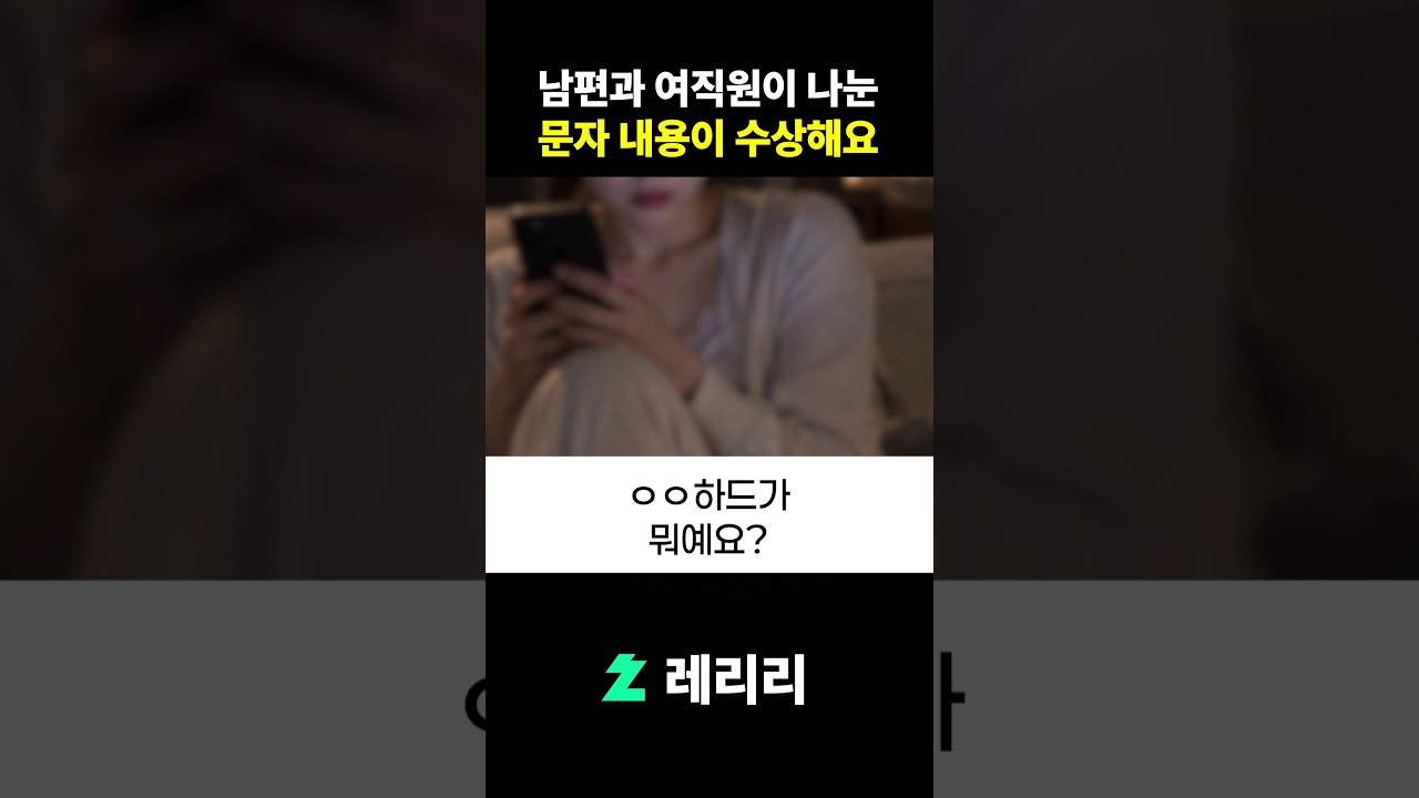 남편과 여직원이 나눈 문자 내용이 수상해요