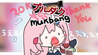 【20ｋありがとだよ！】 맵찔이 마왕님의 불닭먹기🔥辛いものが弱すぎな魔王様のプルダクを食べ 【NIJISANJI KR】