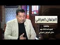 الشاعر سمير صبيح Sameer Sabih البرلمان ونقاش قصيدة ها كاكا حمه برنامج البصمة الشاعر سمير صبيح Sameer Sabih البرلمان ونقاش قصيدة ها كاكا حمه برنامج البصمة