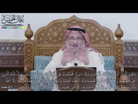 1217 ه و ٱل ذ ي أ نز ل ع ل ي ك ٱل ك ت ب م ن ه ء اي ت م ح ك م ت عثمان الخميس