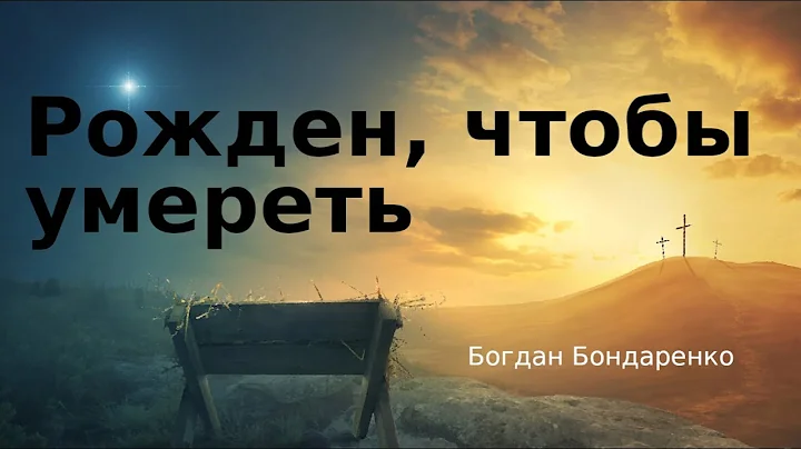 ,   (Born to die) -   (Bogdan Bondarenko)