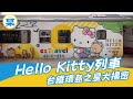 Hello Kitty列車|台鐵環島之星大揭密!跟著阿某哩來看看台灣的觀光列車長什麼樣子，有什麼服務吧!