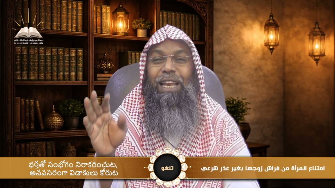 امتناع المرأة من فراش زوجها بغير عذر شرعي- భర్తతో సంభోగం నిరాకరించుట, అనవసరంగా విడాకులు కోరుట -تلغو