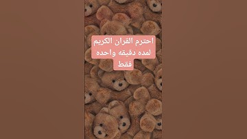 احترم القران الكريم لمده دقيقه واحده فقط